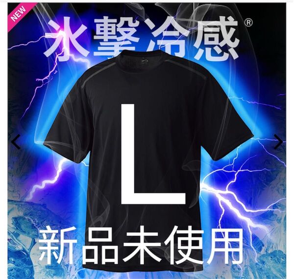 ワークマン 氷撃冷感(R)-10℃半袖Tシャツ Lサイズ 黒 新品未使用タグ付き