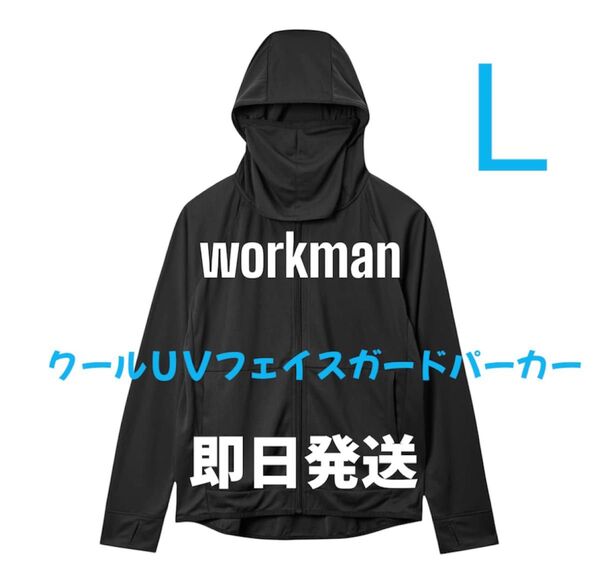 値引き不可 ワークマン クールUVフェイスガードパーカー ブラック L