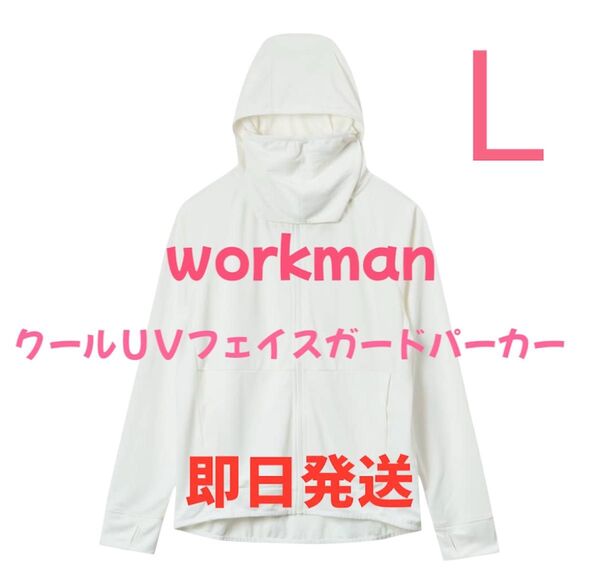 ワークマン クールUVフェイスガードパーカー オフホワイト Lサイズ