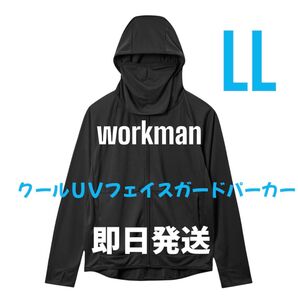 ワークマン クールUVフェイスガードパーカー ブラック LL
