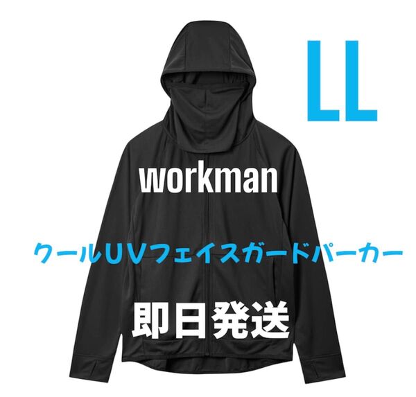 ワークマン クールUVフェイスガードパーカー ブラック LL