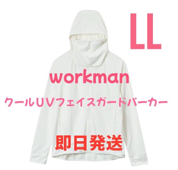 値引き不可 ワークマン クールUVフェイスガードパーカー オフホワイト LLサイズ