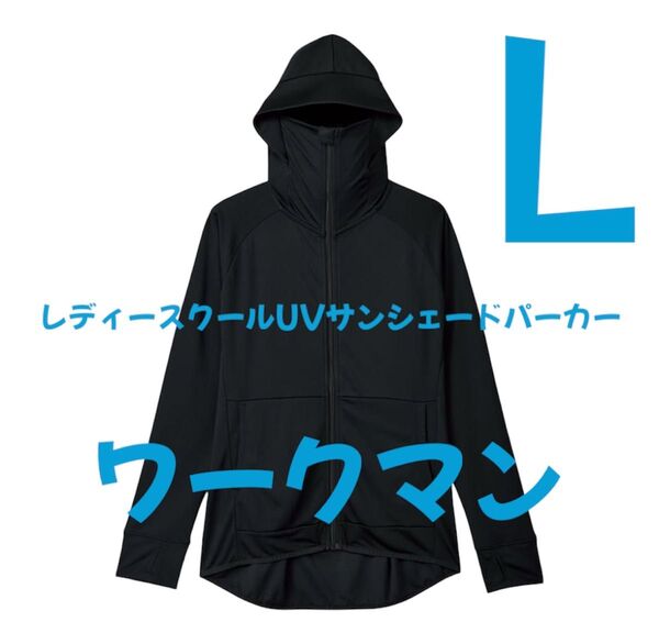 ワークマン サイズL レディース クールUVサンシェードパーカー ブラック 紫外線