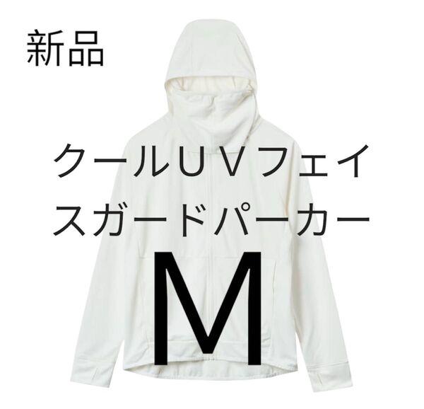 ワークマン クールUVフェイスガードパーカー オフホワイト Mサイズ