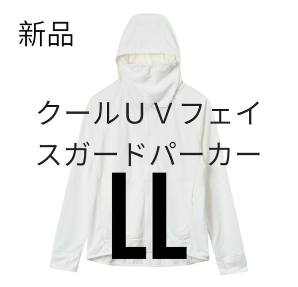 値引き不可 ワークマン クールUVフェイスガードパーカー オフホワイト LLサイズ