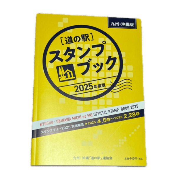 道の駅スタンプブック 2025 九州・沖縄版