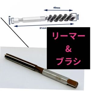 ホーゼルリーマー ブラシ セットゴルフクラブリシャフト用 フラットドリル