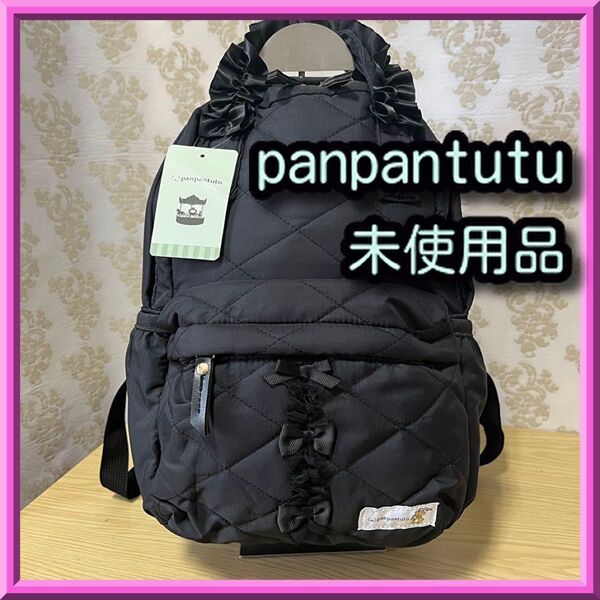 本日限定特価☆タグ付き新品未使用品☆panpantutu リボンフリルリュックM