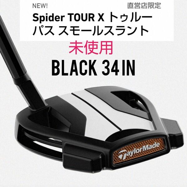 ブラック34インチ/ 未使用テーラーメイド スパイダーツアーX スモールスラント