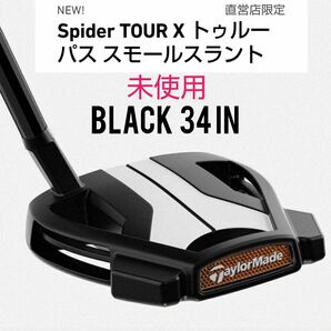 ブラック 34インチ/未使用テーラーメイド スパイダーツアーX スモールスラント