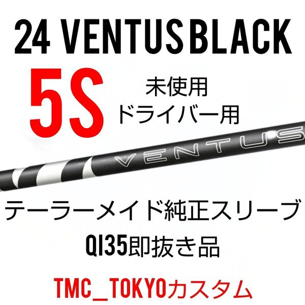 未使用 24Ventus Black 5S ベロコア+ テーラーメードスリーブ /東京カスタム/1W用