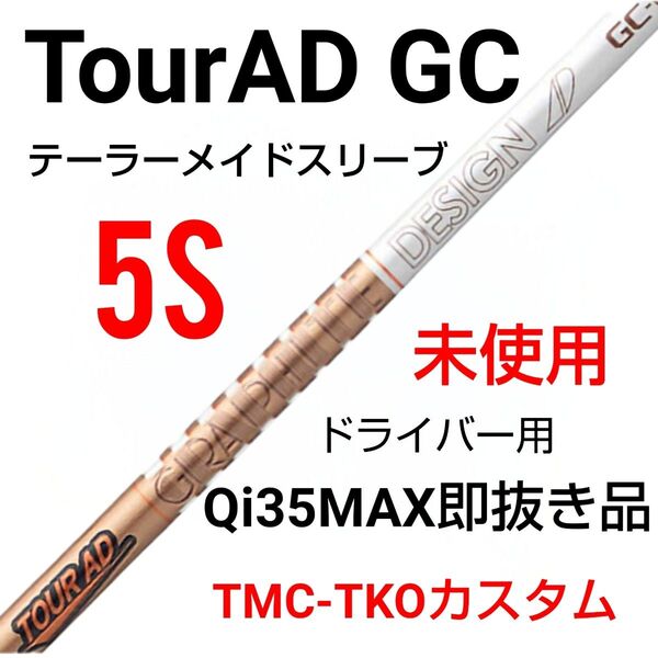 未使用 ToarAD GC 5S テーラーメードスリーブ/東京カスタム1W用