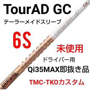 未使用 ToarAD GC 6S テーラーメードスリーブ/東京カスタム1W用
