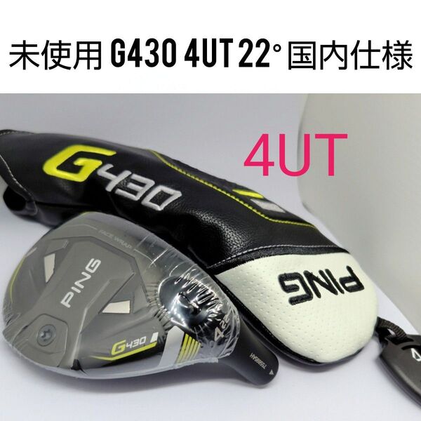 4未使用 PINGピン G430 ハイブリッド 22° 4UT ヘッド&ヘッドカバー