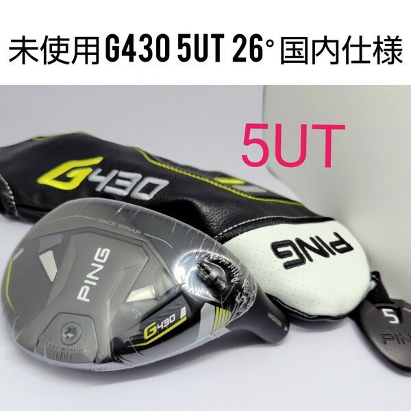 5未使用 PINGピン G430 ハイブリッド 5UT 26° ヘッド&ヘッドカバー