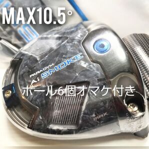 未使用/10.5° キャロウェイ パラダイム Ai SMOKE MAX 1W ヘッド/HC/保証書/日本仕様/ボールオマケ6個