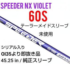 6S未使用 Speeder NX Violet 60S テーラーメードスリーブ/Qi35即抜き品