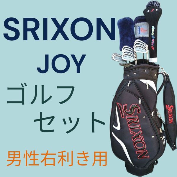 ★ SRIXONゴルフセット 松山英樹ブランド スリクソン、JOY ゴルフクラブ キャディバッグ付 フルセット 男性右利き用