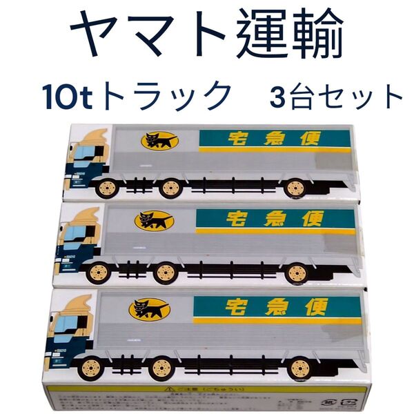 ヤマト運輸 大型トラック10t車 3台セット クロネコヤマト ミニカー