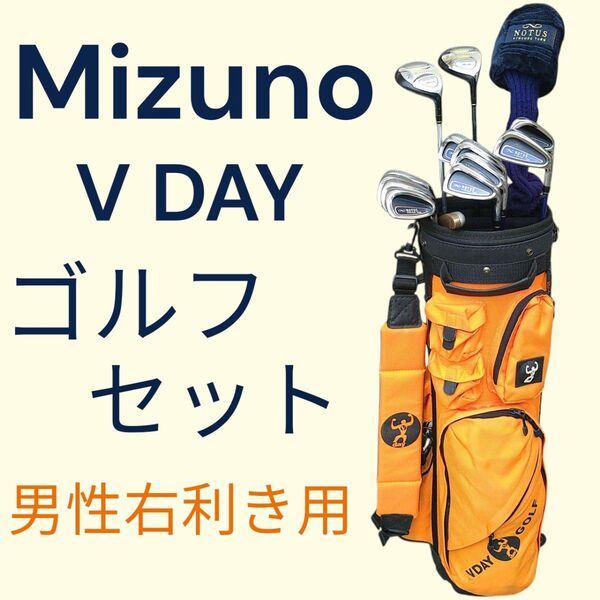 ★ Mizunoゴルフクラブセット VDAYキャディバッグ付 男性右利き用 すぐにはじめられるフルセットです