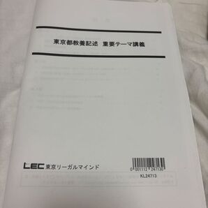 LEC 東京リーガルマインド 重要テーマ講義録 東京都庁 記述