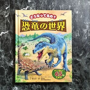 どうなってるの?恐竜の世界 アレックス・フリス/文 ピーター・スコット/絵 福本友美子/訳 冨田幸光/監修