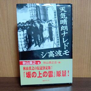 天気晴朗ナレドモ波高シ 秋山真之-著