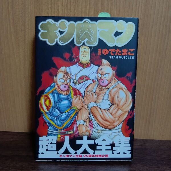 キン肉マン超人大全集 生誕25周年特別企画 ゆでたまご 監修 集英社