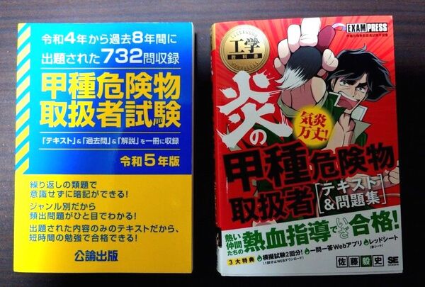 甲種危険物取扱者試験 令和5年版 公論出版、炎の甲種危険物取扱者テキスト&問題集