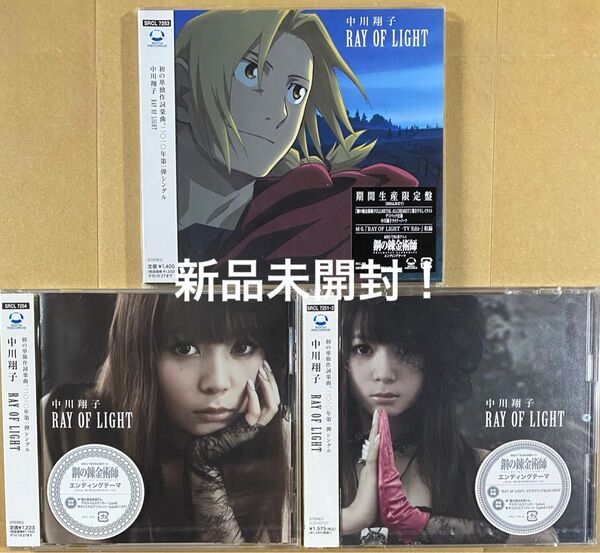 【新品未開封】中川翔子 RAY OF LIGHT 初回限定盤 通常盤 期間生産限定盤 CD3枚セット!