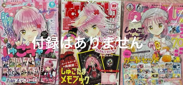 【未読・未使用】雑誌のみ なかよし 2024年9月号&10月号 2025年1月号 3冊セット