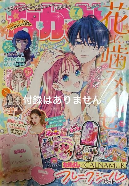 【未読・未使用】なかよし 2025年 7月号 最新号 雑誌のみ 付録なし 講談社