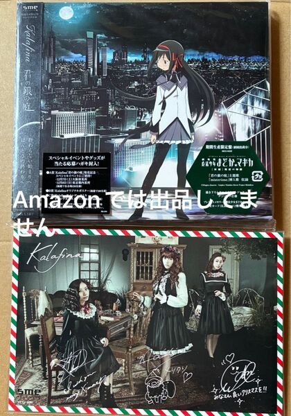 Kalafina 君の銀の庭 期間生産限定盤CD 抽選サイン入りポストカード付き!!