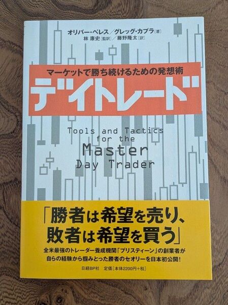 デイトレード マーケットで勝ち続けるための発想術 オリバー・ベレス/著 グレッグ・カプラ/著 林康史/監訳 藤野隆太/訳