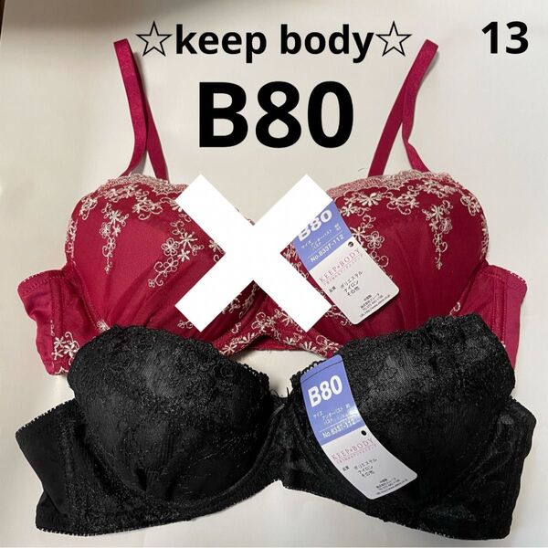 13☆エレーヌ☆KEEP BODY☆ブラジャー☆ブラック☆
