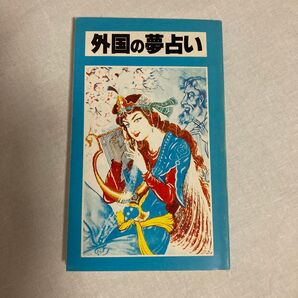 外国の夢占い H・ヤズダニ他