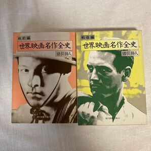 世界映画名作全史 戦前編・戦後編 2冊セット
