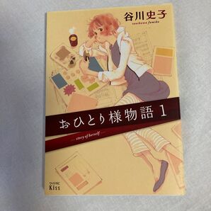 おひとり様物語 1 谷川史子