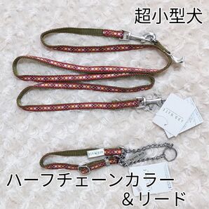 犬用品 ADD MATE アーガイルハーフチェーンカラー&リード10 レッド 超小型犬 ~5kg迄