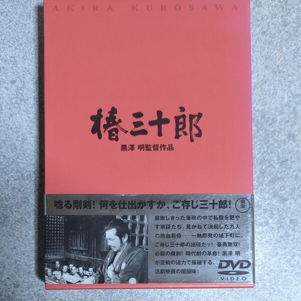 椿三十郎 DVD 黒澤明監督作品 三船敏郎主演 豪華解説書/特典映像/専用ブックケースつき