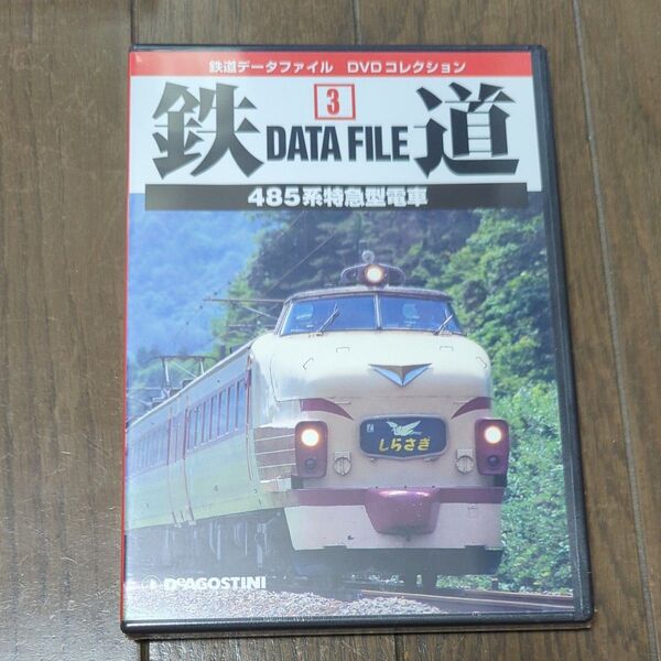未開封 DVD 鉄道DataFile 全国版 ③ 485系特急型電車