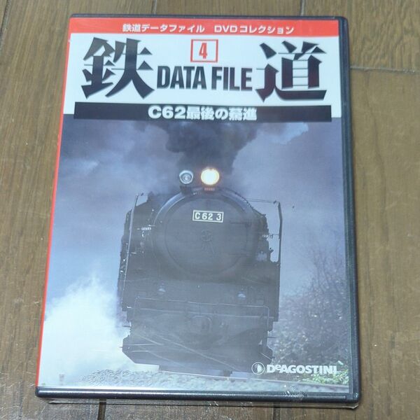未開封 DVD 鉄道DataFile 全国版 ④ C62最後の驀進