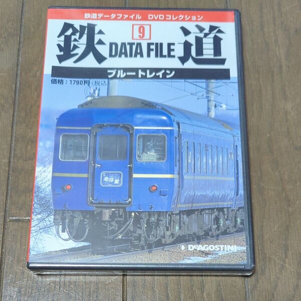 未開封 DVD 鉄道DataFile 全国版 ⑨ブルートレイン