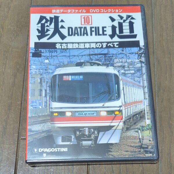 未開封 DVD 鉄道DataFile 全国版 ⑩ 名古屋鉄道車両のすべて パノラマカー