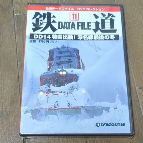 未開封 DVD 鉄道DataFile 全国版 11 DD14特雪出動!深名線最後の冬