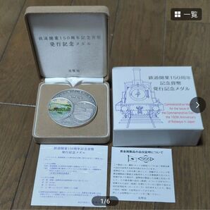 鉄道開業150周年記念貨幣 発行記念メダル 2022年限定3000枚 純銀 造幣局