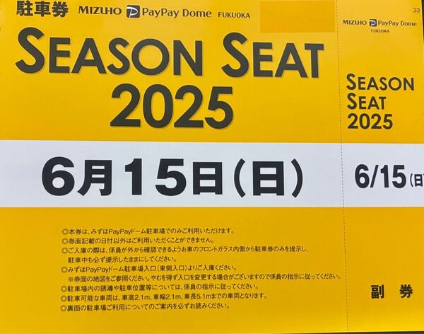 みずほPayPayドーム 駐車券 福岡ソフトバンクホークス 6/15(日)