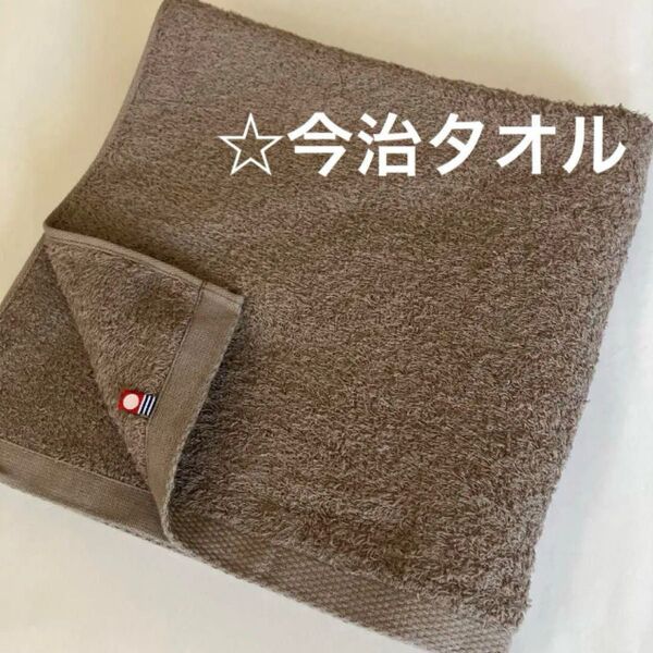 《今治タオル》バスタオル☆ふんわり柔らか☆カフェオレ色☆アウトレット