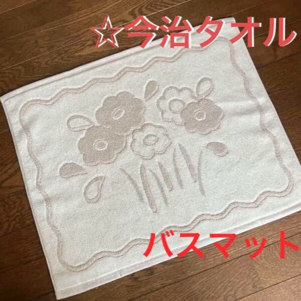 《今治タオル》バスマット☆アイボリー☆綿100%☆洗濯可☆アウトレット