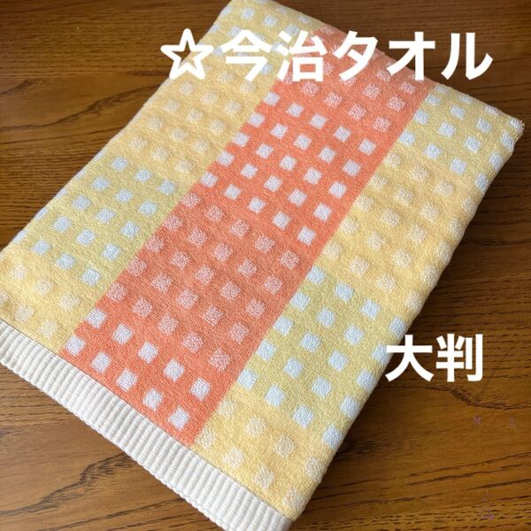 《今治タオル》大判バスタオル☆イエロー系ブロック柄☆アウトレット